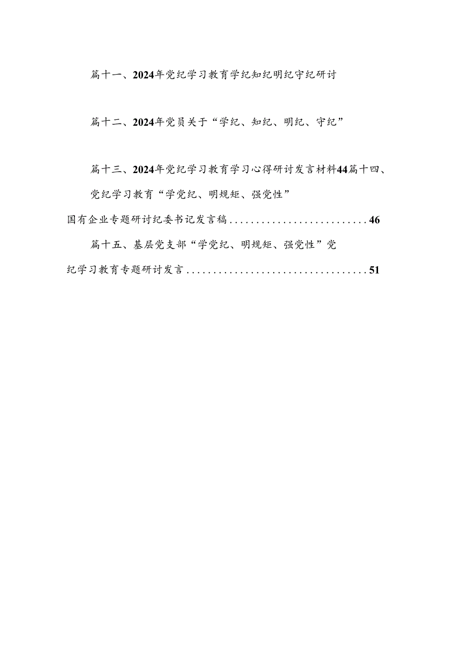 在“学党纪、明规矩、强党性”专题研讨会上的发言15篇（详细版）.docx_第2页