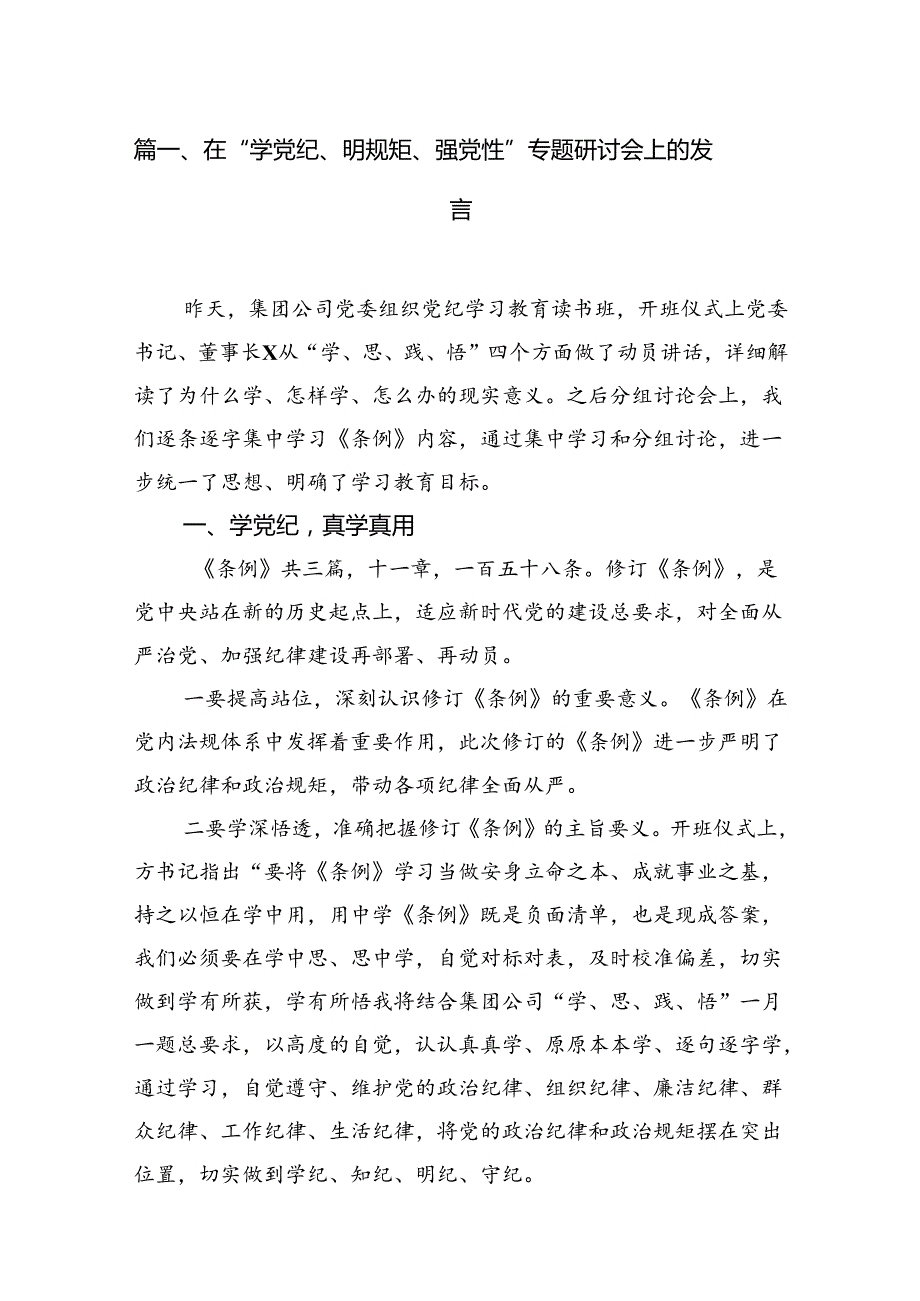 在“学党纪、明规矩、强党性”专题研讨会上的发言15篇（详细版）.docx_第3页