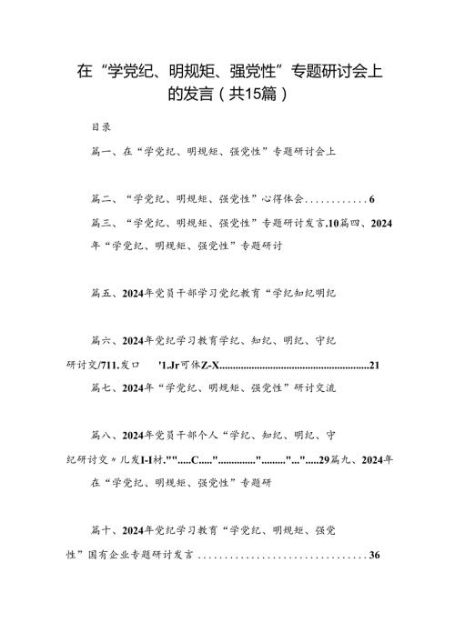在“学党纪、明规矩、强党性”专题研讨会上的发言15篇（详细版）.docx