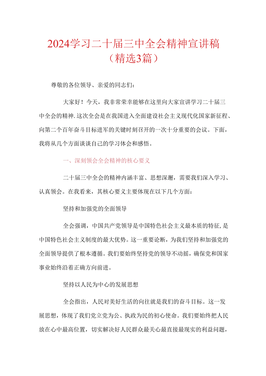 2024学习二十三中全会精神宣讲稿（精选3篇）.docx_第1页