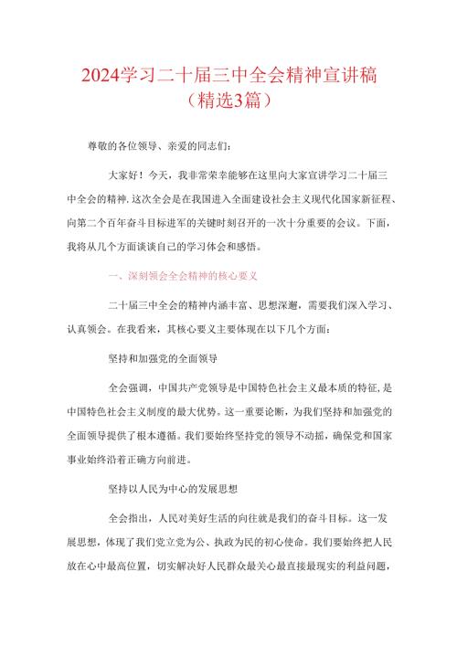 2024学习二十三中全会精神宣讲稿（精选3篇）.docx