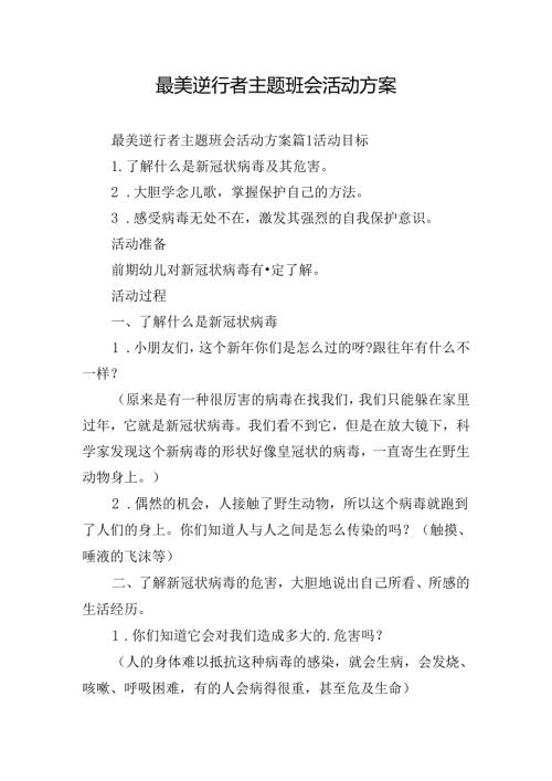 最美逆行者主题班会活动方案.docx