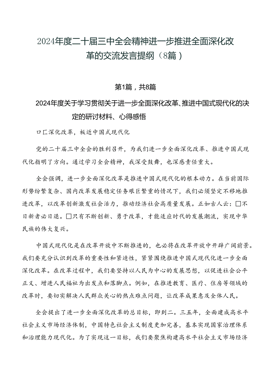 2024二十三中全会精神进一步推进全面深化改革的交流发言提纲（8篇）.docx_第1页