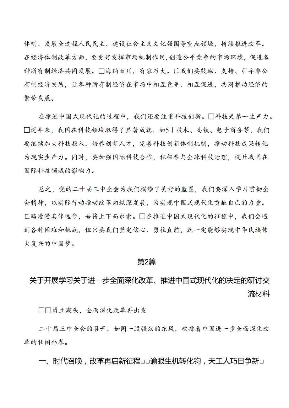 2024二十三中全会精神进一步推进全面深化改革的交流发言提纲（8篇）.docx_第2页