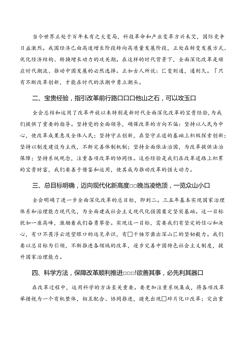 2024二十三中全会精神进一步推进全面深化改革的交流发言提纲（8篇）.docx_第3页