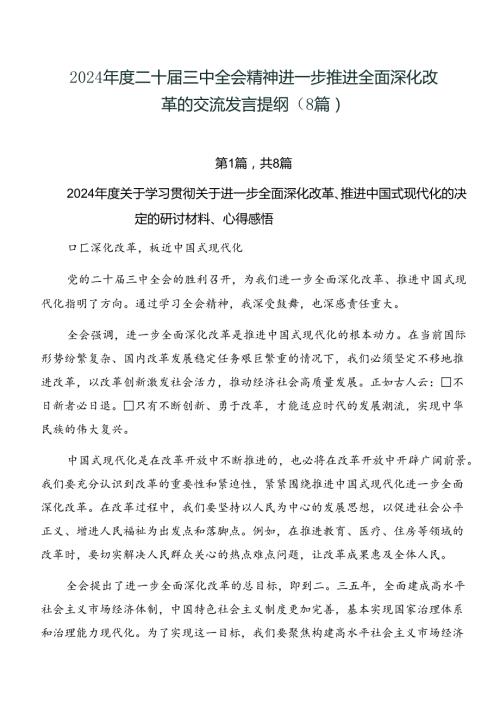 2024二十三中全会精神进一步推进全面深化改革的交流发言提纲（8篇）.docx