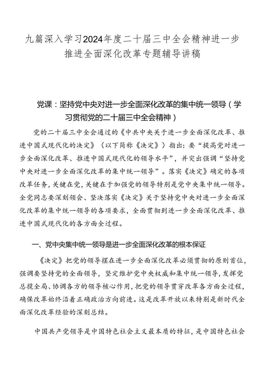 九篇深入学习2024二十三中全会精神进一步推进全面深化改革专题辅导讲稿.docx_第1页