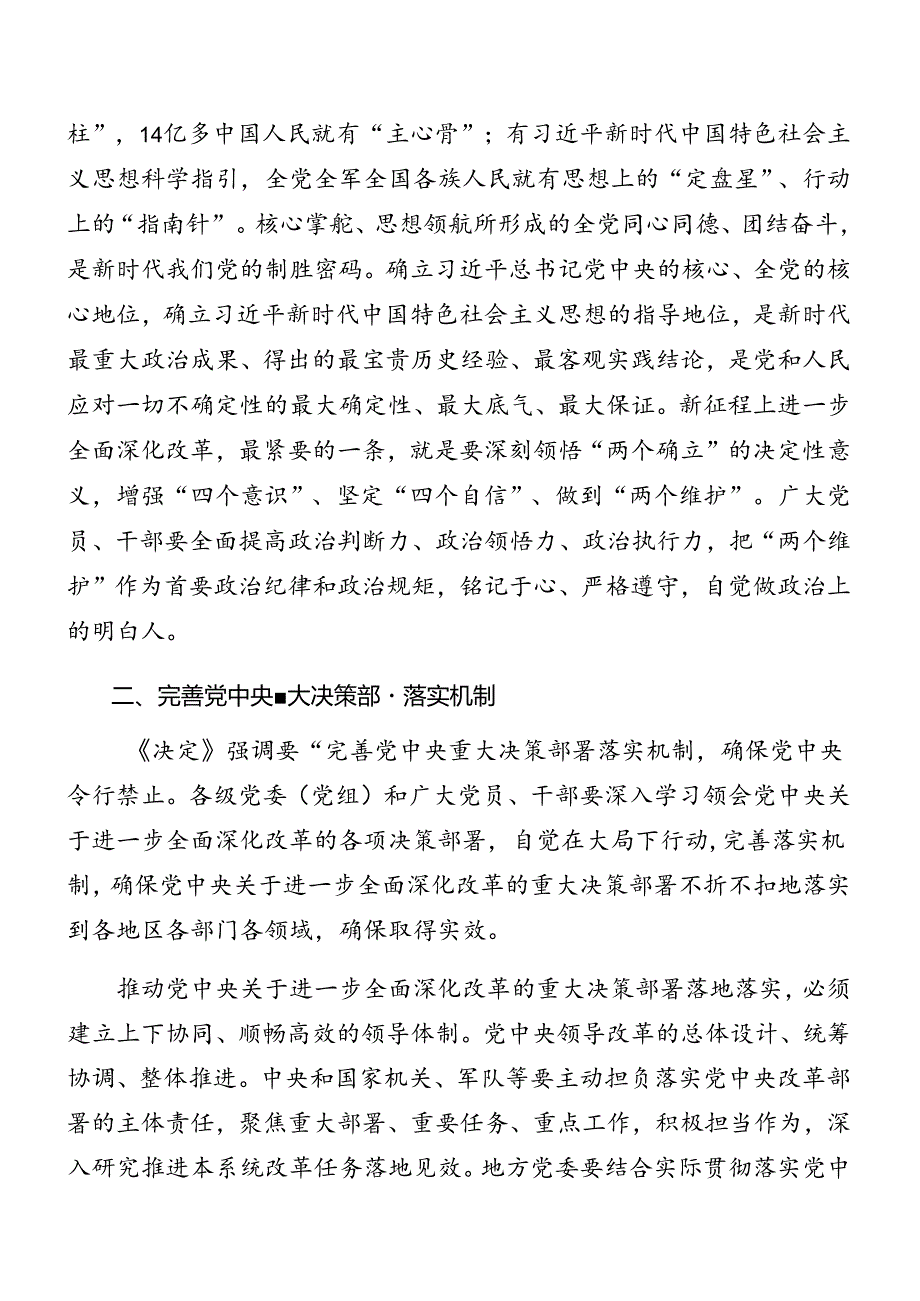 九篇深入学习2024二十三中全会精神进一步推进全面深化改革专题辅导讲稿.docx_第3页