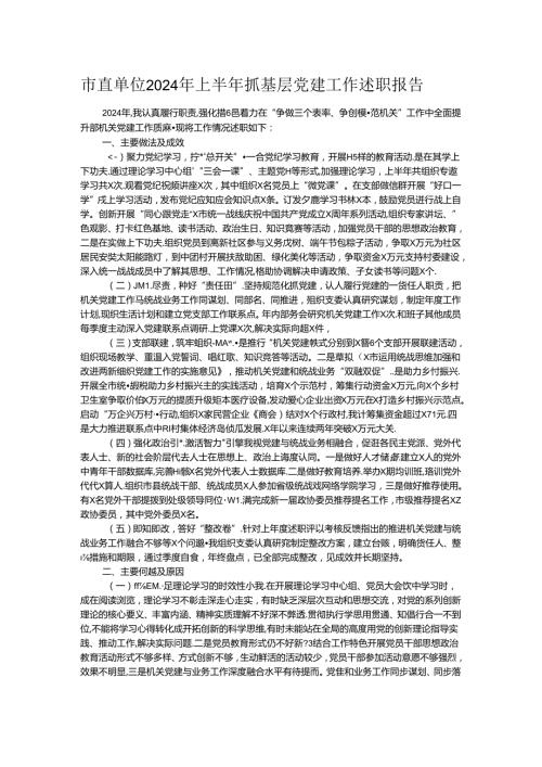 市直单位2024年上半年抓基层党建工作述职报告.docx