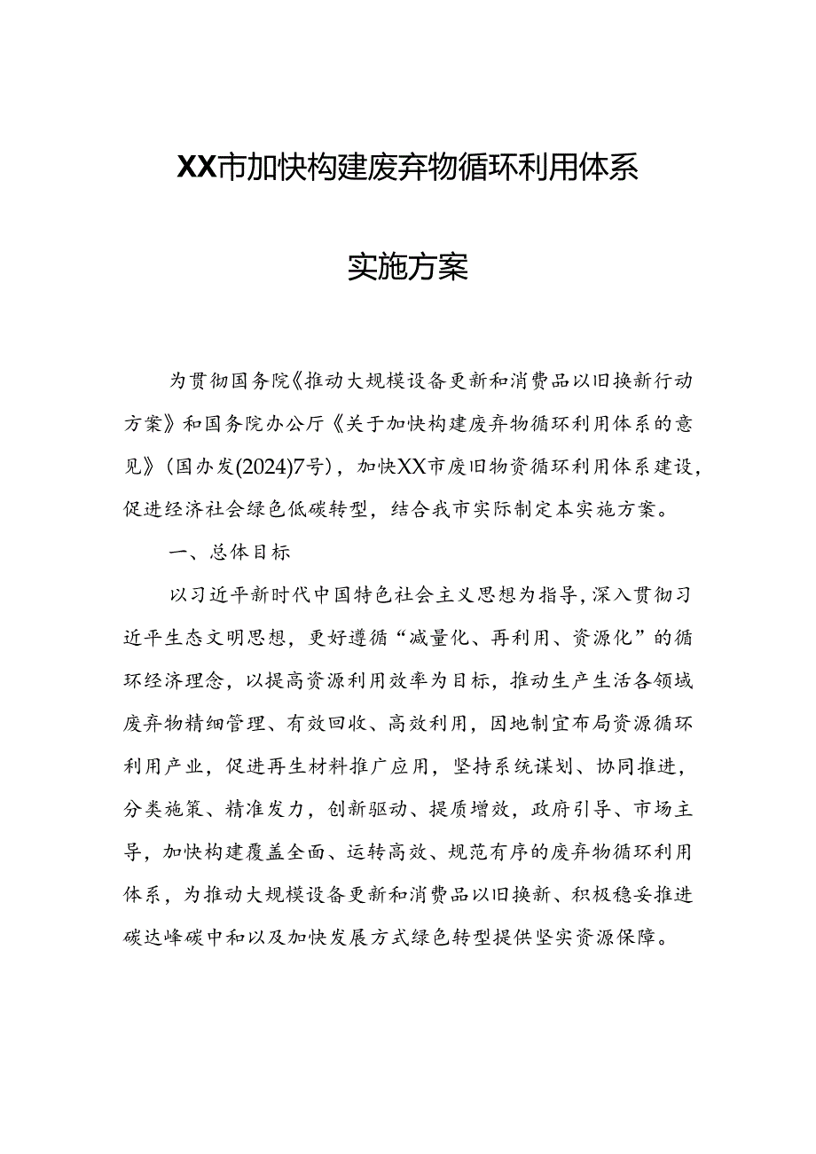 XX市加快构建废弃物循环利用体系实施方案.docx_第1页