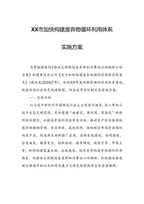 XX市加快构建废弃物循环利用体系实施方案.docx
