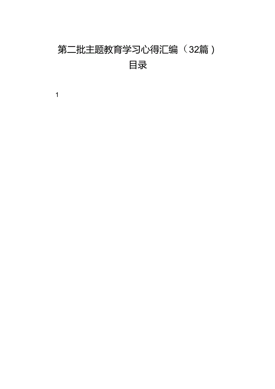 第二批主题教育学习心得汇编（32篇）.docx_第1页