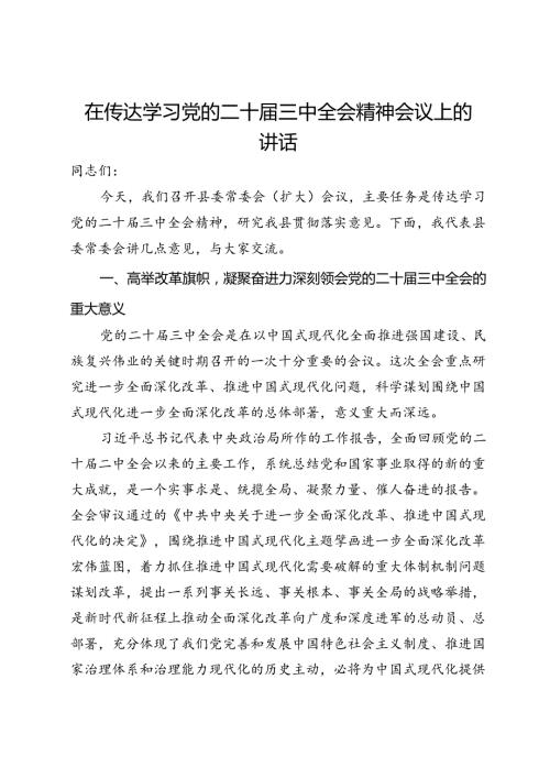 在县委传达学习党的二十三中全会精神会议上的讲话.docx