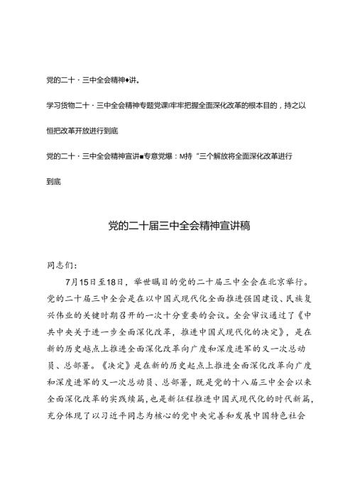 3篇 2024年党的二十三中全会精神宣讲稿党课讲稿：坚持“三个解放”将全面深化改革进行到底、牢牢把握全面深化改革的根本目的持之以恒把改.docx