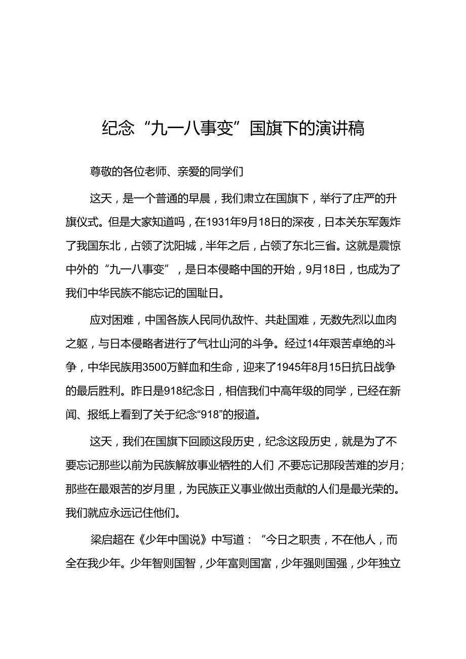 2024年老师关于纪念九一八国旗下讲话十二篇.docx_第1页