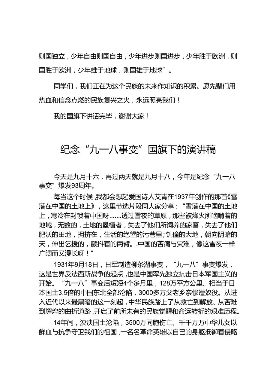 2024年老师关于纪念九一八国旗下讲话十二篇.docx_第2页