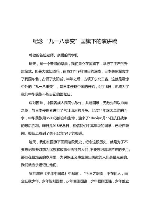 2024年老师关于纪念九一八国旗下讲话十二篇.docx