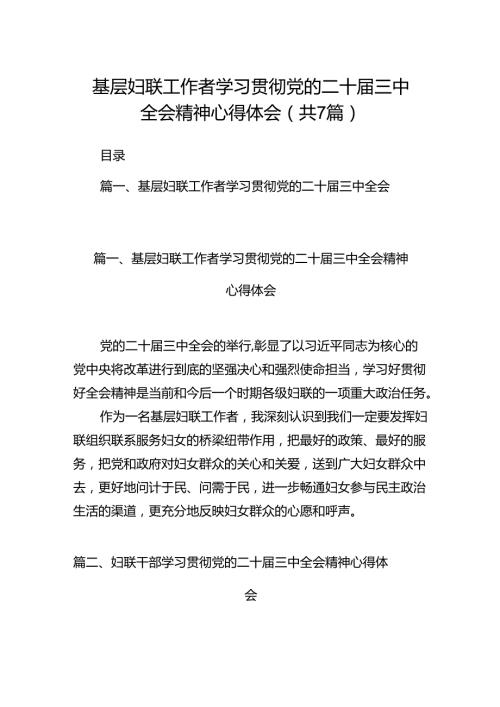 基层妇联工作者学习贯彻党的二十三中全会精神心得体会（共7篇）.docx