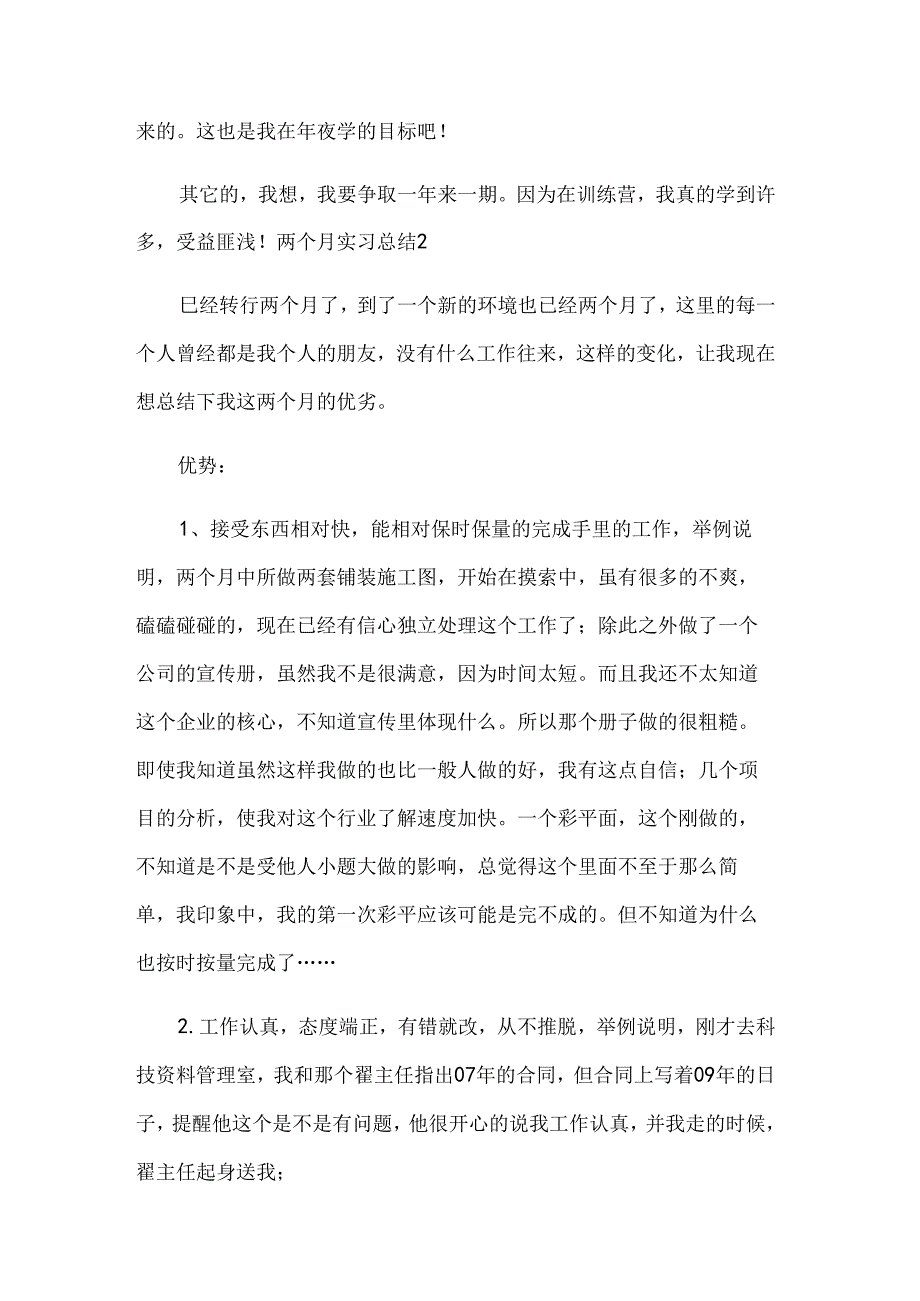 两个月实习总结集锦【12篇】.docx_第2页