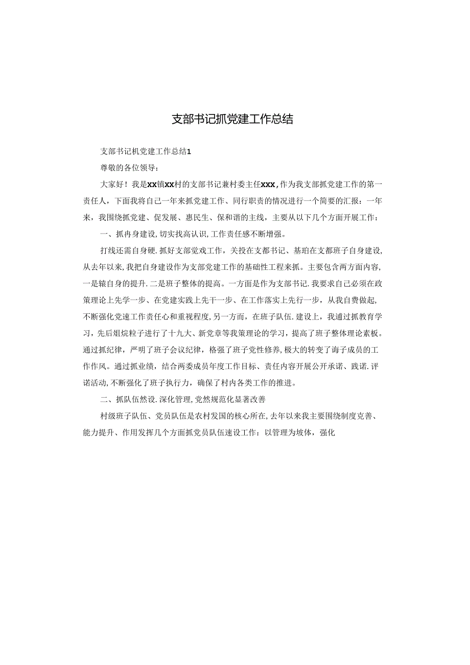 支部书记抓党建工作总结.docx_第1页