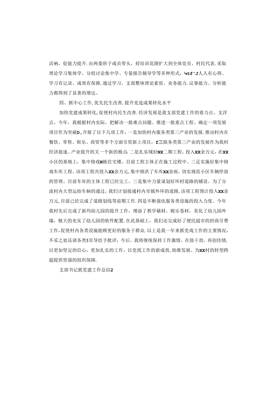 支部书记抓党建工作总结.docx_第3页