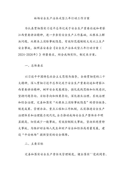 林场安全生产治本攻坚三年行动工作方案.docx