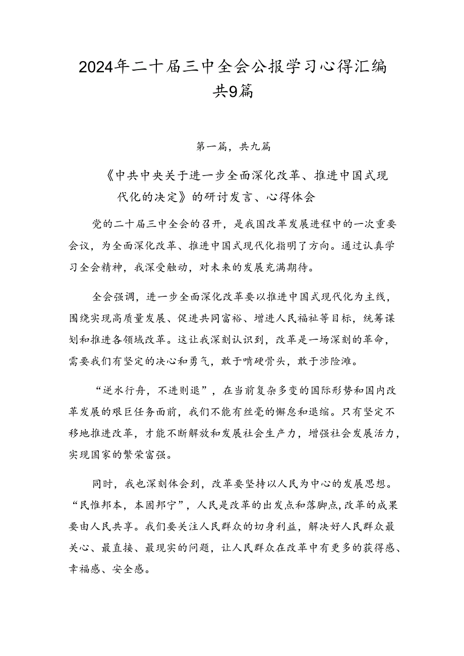 2024年二十三中全会公报学习心得汇编共9篇.docx_第1页