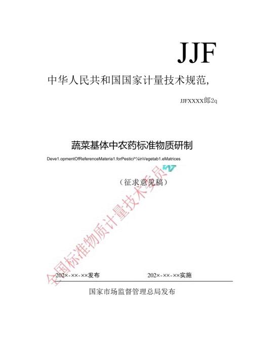 蔬菜基体中农药标准物质研制.docx
