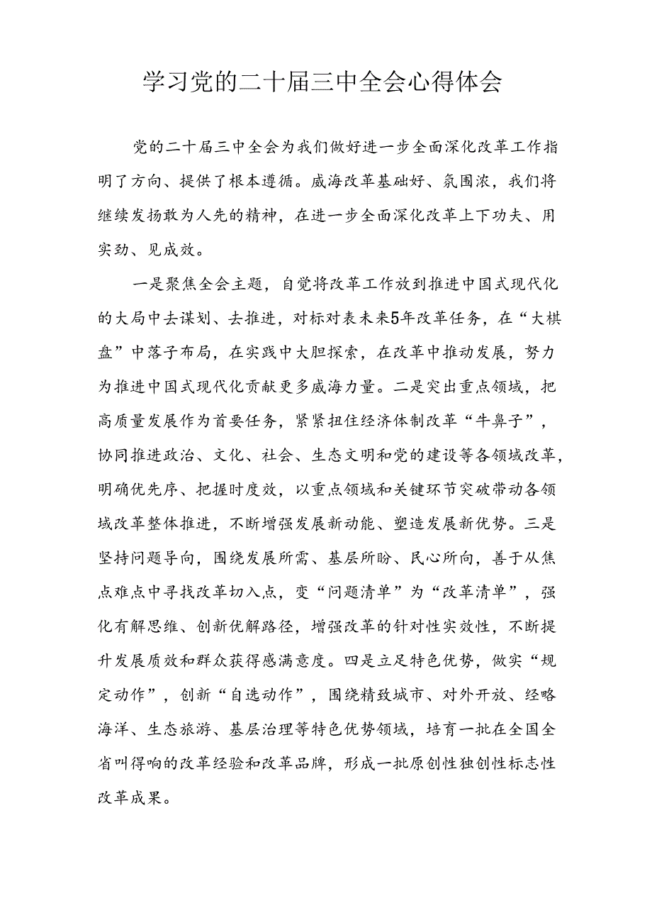学习2024年学习党的二十三中全会个人心得感悟 合计12份.docx_第2页