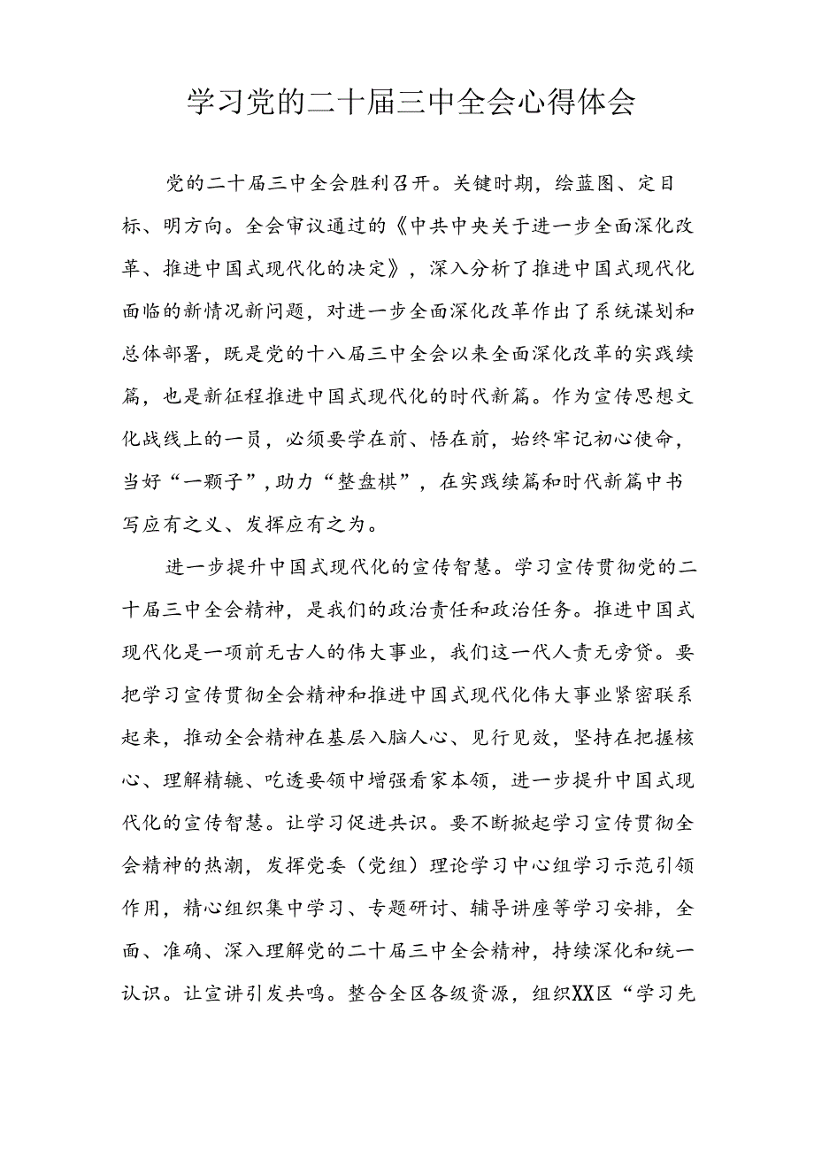 学习2024年学习党的二十三中全会个人心得感悟 合计12份.docx_第3页