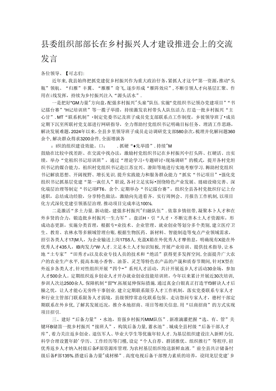 县委组织部部长在乡村振兴人才建设推进会上的交流发言.docx_第1页