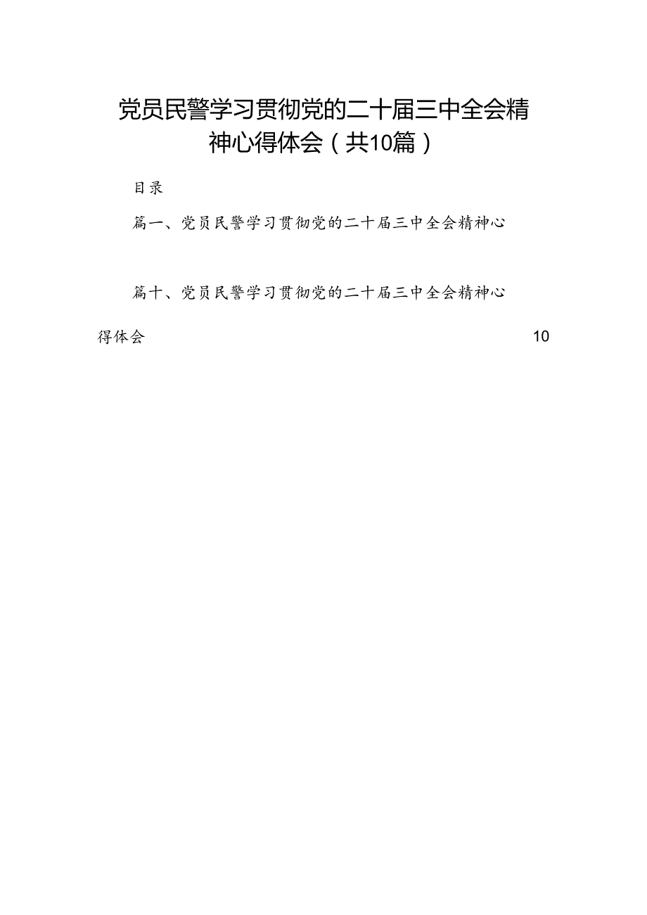 党员民警学习贯彻党的二十三中全会精神心得体会样本10篇供参考.docx_第1页