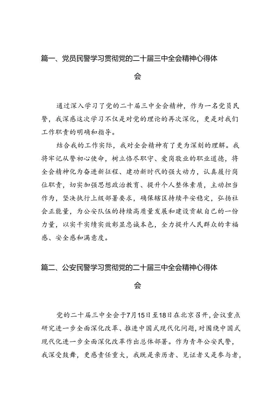 党员民警学习贯彻党的二十三中全会精神心得体会样本10篇供参考.docx_第2页