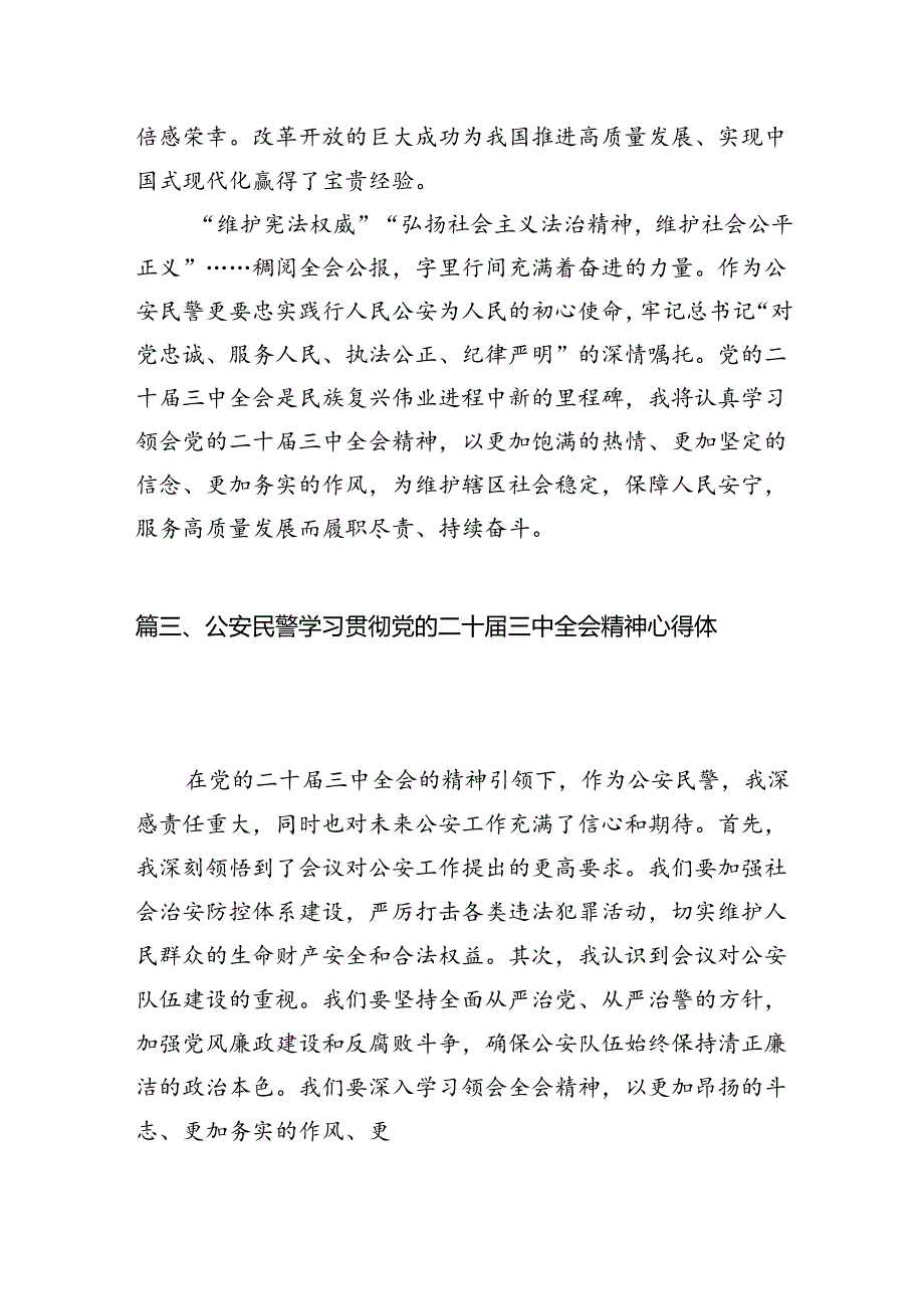 党员民警学习贯彻党的二十三中全会精神心得体会样本10篇供参考.docx_第3页
