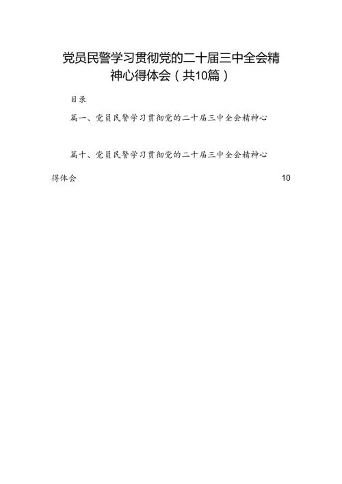 党员民警学习贯彻党的二十三中全会精神心得体会样本10篇供参考.docx