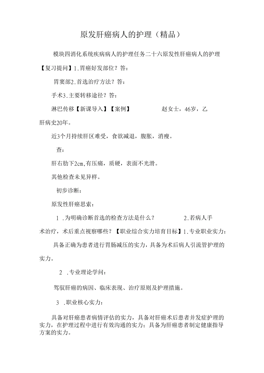 原发肝癌病人的护理（精品）.docx_第1页