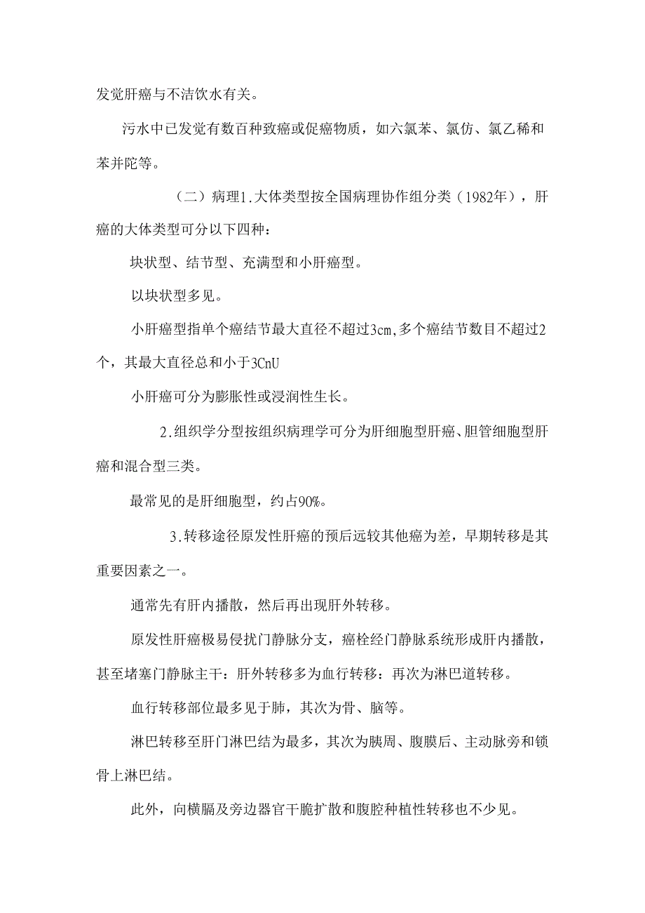 原发肝癌病人的护理（精品）.docx_第3页