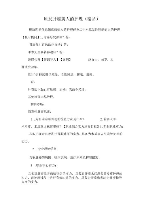 原发肝癌病人的护理（精品）.docx