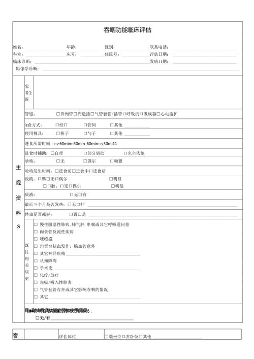 吞咽临床评估表.docx