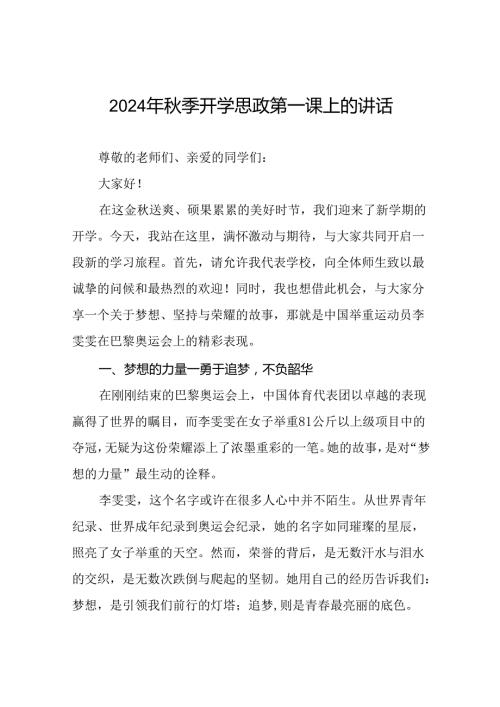 2024年季校长思政课国旗下讲话弘扬奥运精神二十三篇.docx