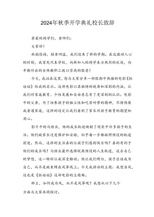 学校2024年《季开学典礼》校长致辞稿 （汇编3份）(1).docx