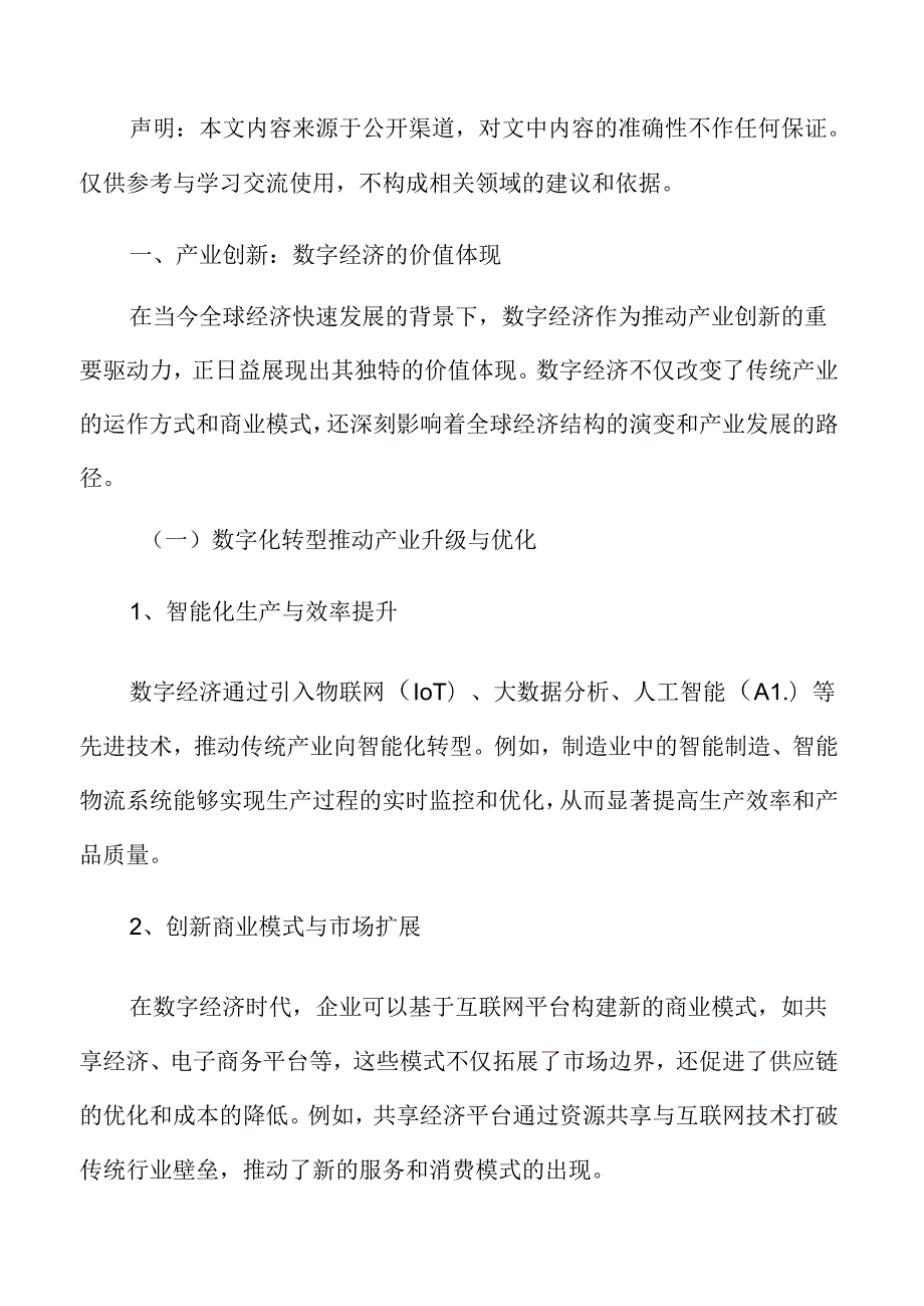 产业创新：数字经济的价值体现.docx_第3页
