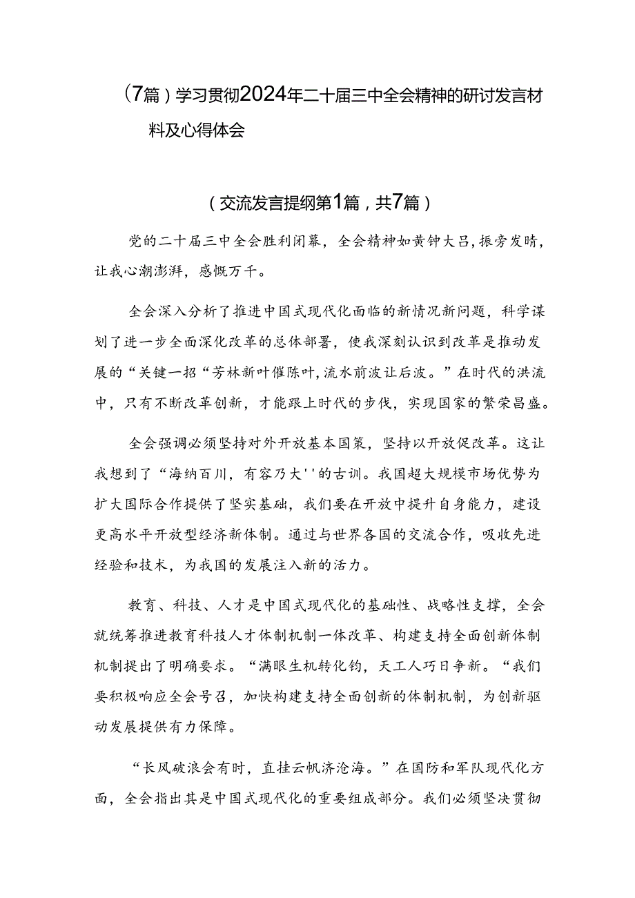 （7篇）学习贯彻2024年二十三中全会精神的研讨发言材料及心得体会.docx_第1页