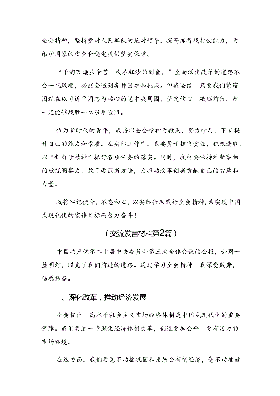 （7篇）学习贯彻2024年二十三中全会精神的研讨发言材料及心得体会.docx_第2页