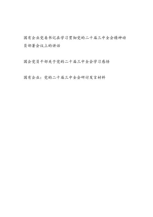 国有企业党委书记在学习贯彻党的二十三中全会精神动员部署会议上的讲话和党员干部学习感悟.docx