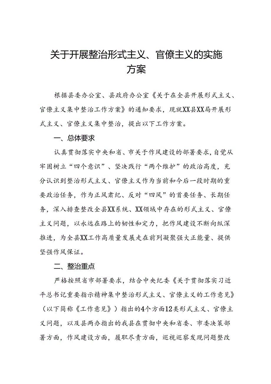 关于深入整治形式主义官僚主义的实施方案五篇.docx_第1页