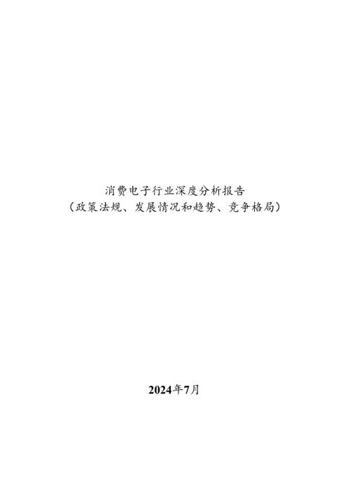 消费电子行业深度分析报告（政策法规、发展情况和趋势、竞争格局）.docx