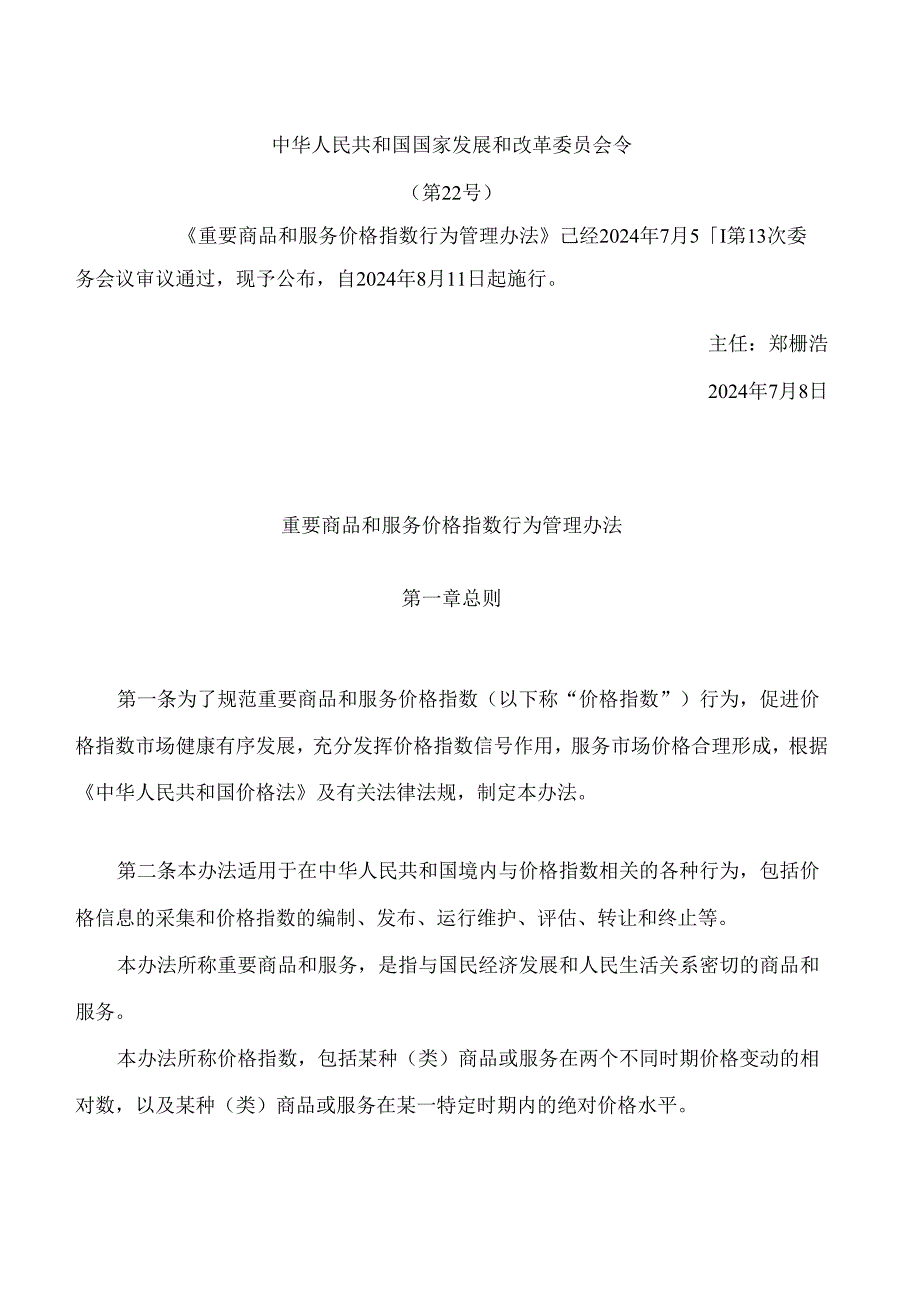 重要商品和服务价格指数行为管理办法(FBMCLI.4.5227002).docx_第1页