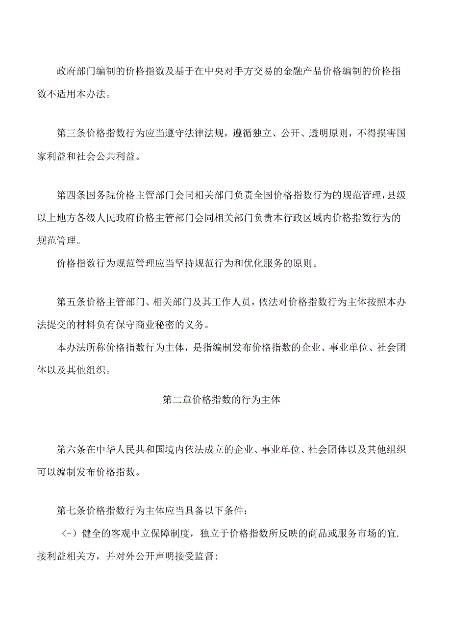重要商品和服务价格指数行为管理办法(FBMCLI.4.5227002).docx_第2页