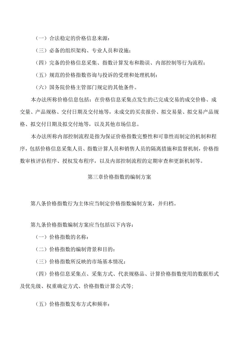 重要商品和服务价格指数行为管理办法(FBMCLI.4.5227002).docx_第3页